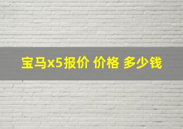 宝马x5报价 价格 多少钱